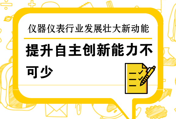 提升自主創(chuàng)新能力，是儀器儀表行業(yè)發(fā)展壯大的新動能