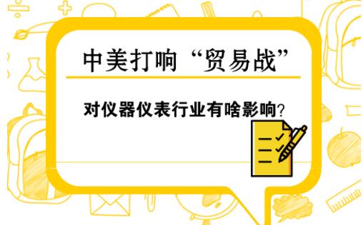 中美“貿(mào)易戰(zhàn)” 對儀器儀表行業(yè)影響幾何？