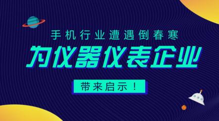 居安思危，遭遇“倒春寒”的手機行業(yè)給儀器儀表企業(yè)的啟示