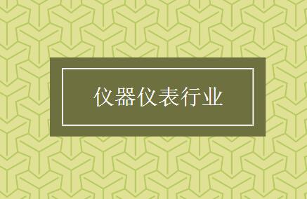 當(dāng)特色化成為普遍化，儀表行業(yè)還需打開(kāi)新的創(chuàng)新空間