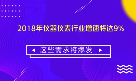 2018年儀器儀表行業(yè)增速將達(dá)9% 這些需求將爆發(fā)