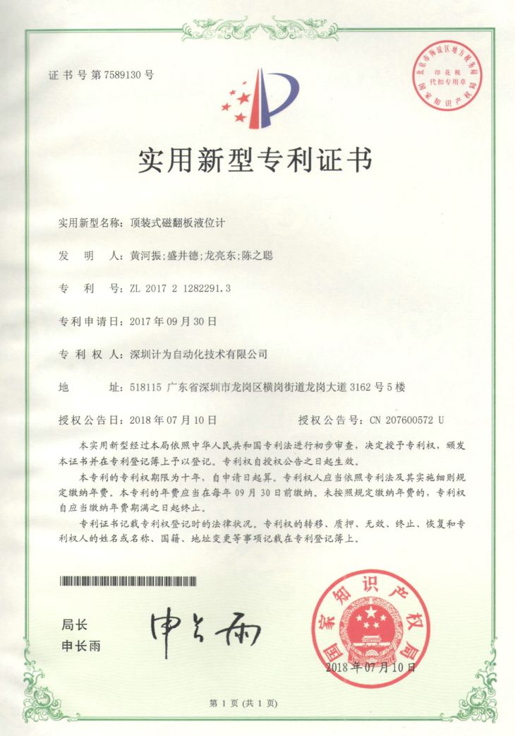 頂裝式磁翻板液位計(jì)專利證書