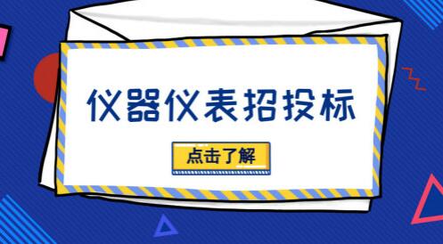 招投標(biāo)活動貓膩多，儀器儀表廠商需“見招拆招”