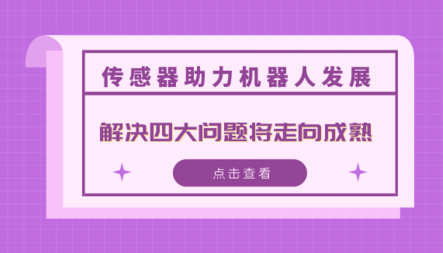 傳感器助力機(jī)器人發(fā)展 解決四大問(wèn)題將走向成熟