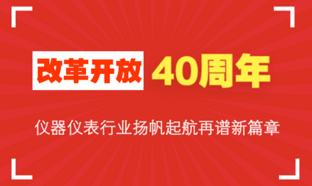 改革開放40周年，儀器儀表行業(yè)揚帆起航再譜新篇章