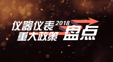 盤點(diǎn)：2018年影響儀器儀表圈的十大政策