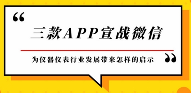 三款APP宣戰(zhàn)微信，為儀器儀表行業(yè)發(fā)展帶來啟示