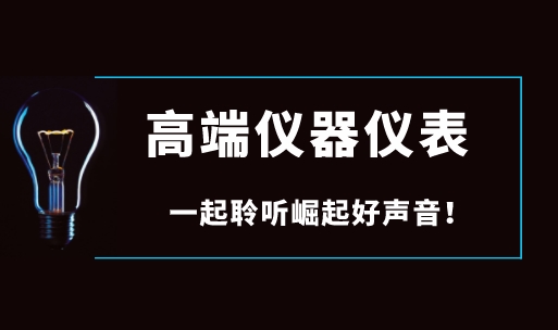 面對國際巨頭壟斷，國產(chǎn)高端儀器儀表如何崛起？