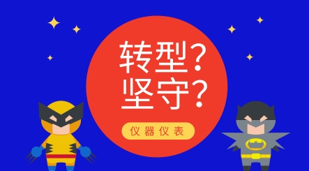 轉(zhuǎn)型還是堅守？儀器儀表制造業(yè)發(fā)展究竟路在何方