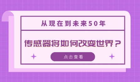 從現(xiàn)在到未來50年，傳感器將如何改變世界？