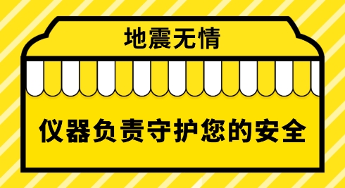 地震無情 儀器儀表守護(hù)生命安全