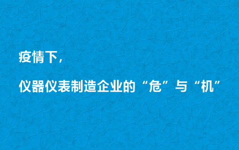 疫情下，儀器儀表制造企業(yè)的“?！迸c“機”