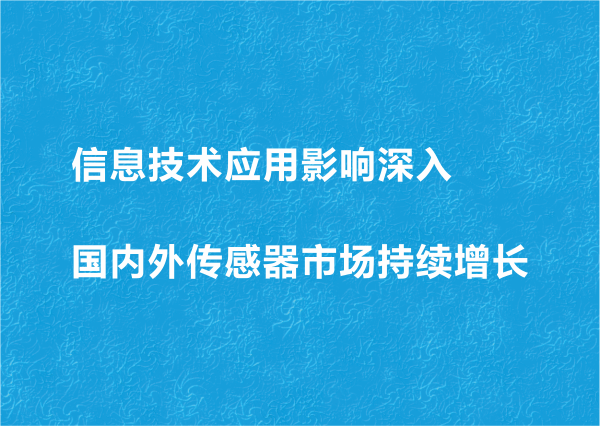 信息技術(shù)應(yīng)用影響深入國內(nèi)外傳感器市場持續(xù)增長