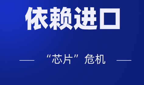 高端產(chǎn)品大量依賴進(jìn)口，儀器儀表行業(yè)會不會遭遇“芯片”危機？