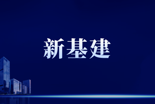 “新基建”行穩(wěn)致遠，離不開儀器儀表作支撐