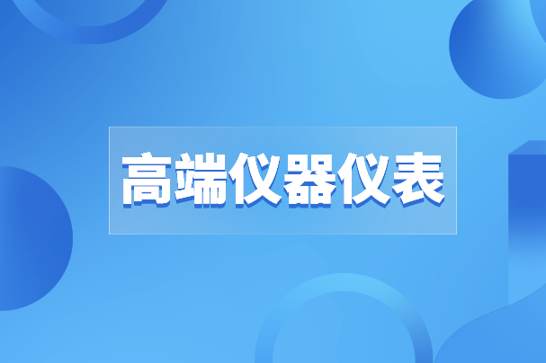 高端儀器儀表之路沒有“彎道超車”，唯有創(chuàng)新才是出路