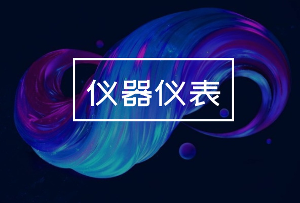 制造業(yè)發(fā)展持續(xù)向好，對儀器儀表產(chǎn)業(yè)有何影響？