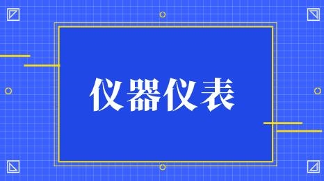 發(fā)展強(qiáng)勁上半年我國(guó)儀器儀表制造業(yè)營(yíng)業(yè)收入達(dá)3996.5億元